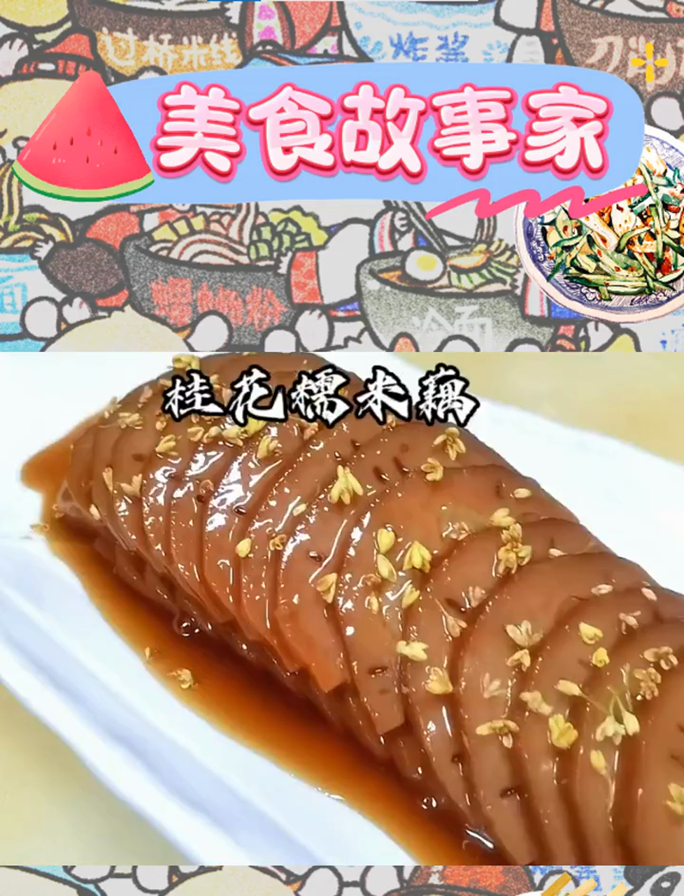 桂花糯米藕,一分钟内学会,甜糯滋味让人爱不释口!