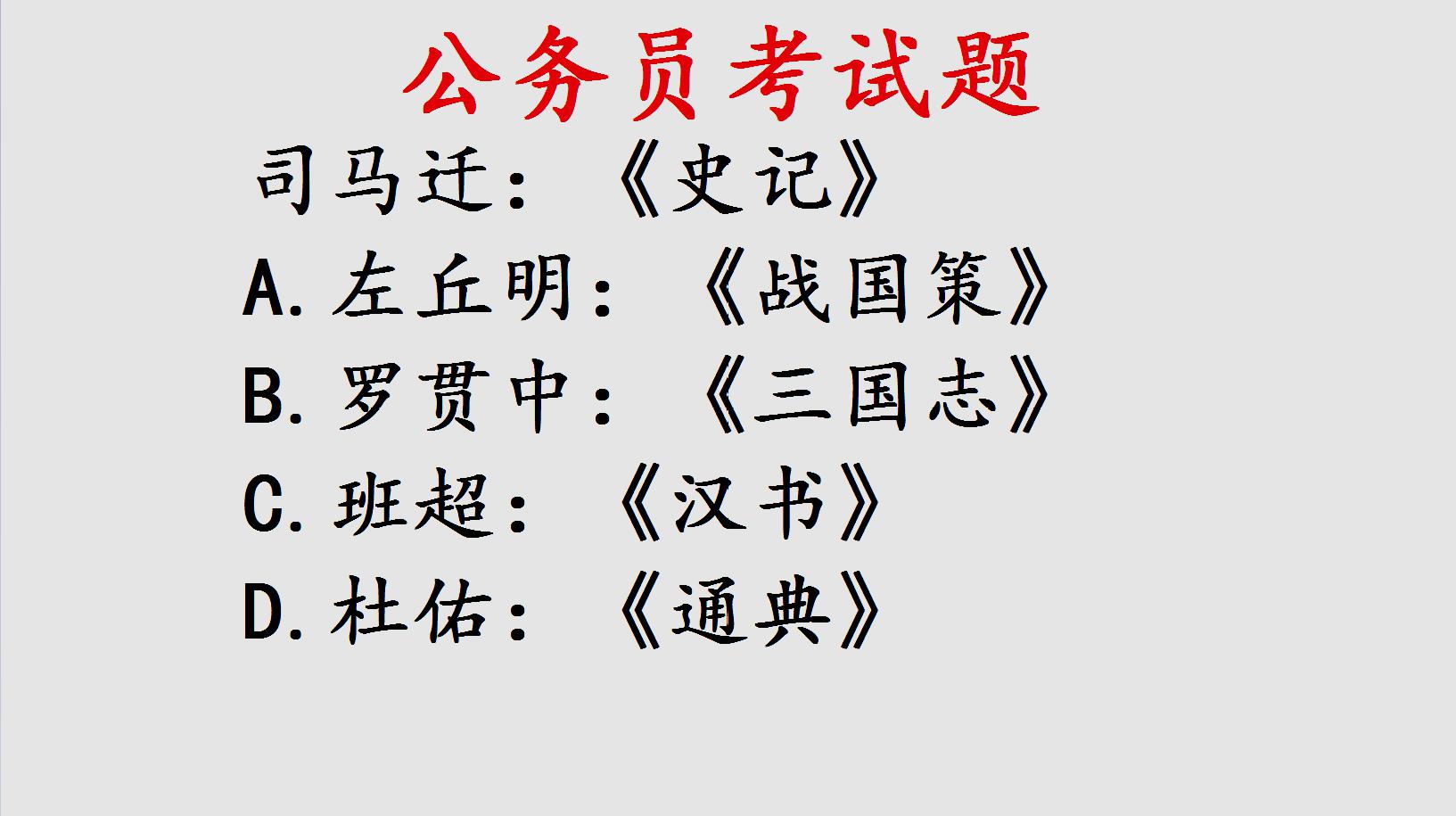 [图]公务员考试题,《通典》的作者是谁?难住你了吧