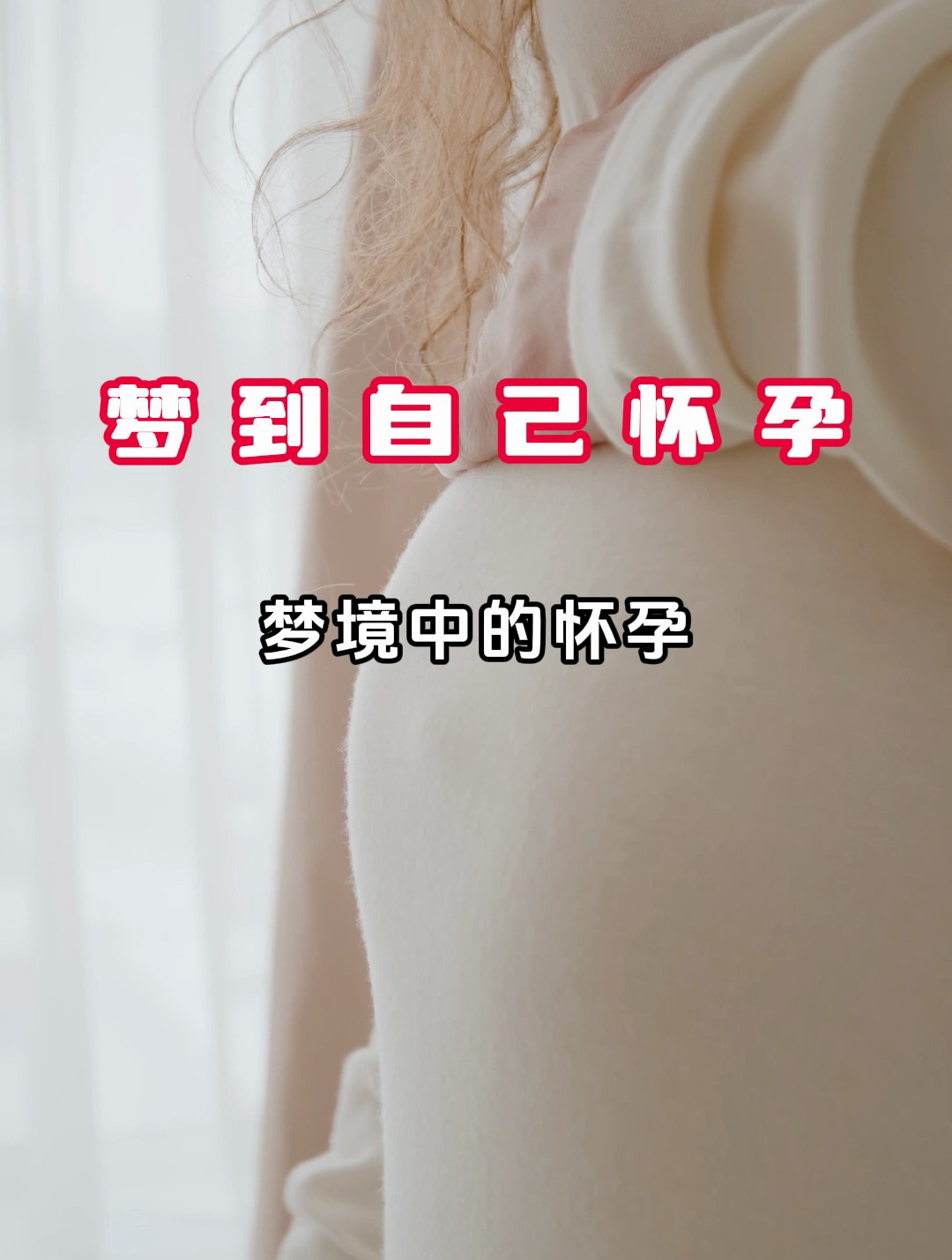 如果你梦到自己怀孕……