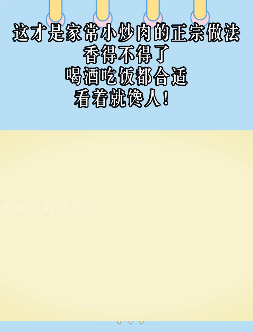 这才是家常小炒肉的正宗做法,香得不得了,喝酒吃饭都合适,看着就馋人!