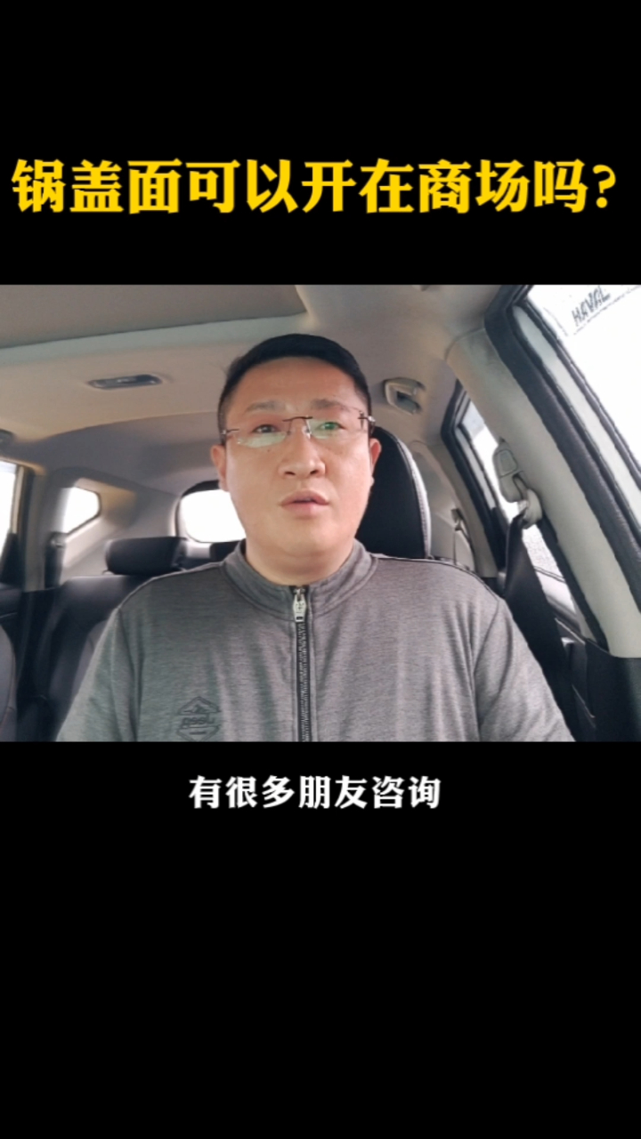 锅盖面可以开在商场吗