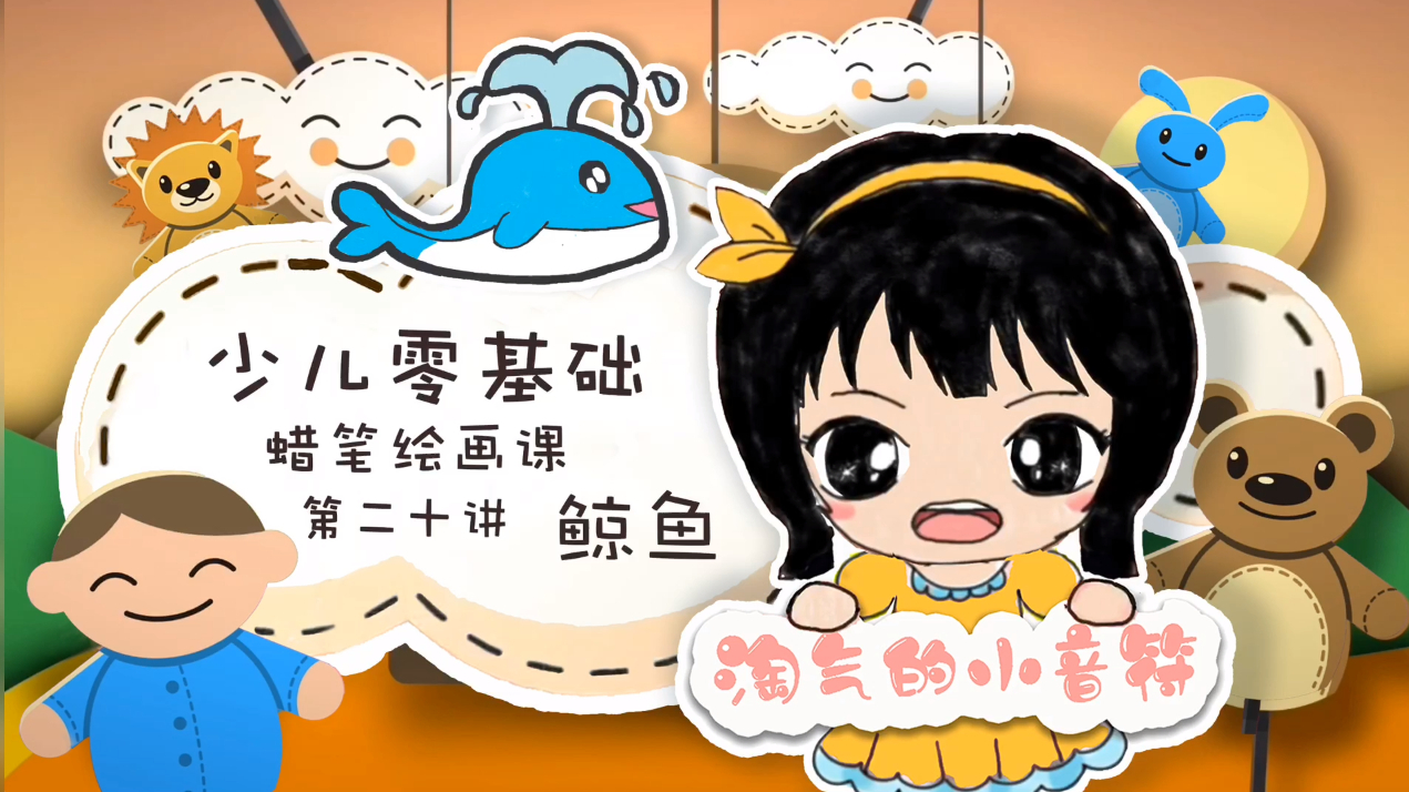 【少儿零基础蜡笔绘画课第二十讲鲸鱼简笔画的画法】你知道什么动物会喷喷泉吗?它生活在海里,体