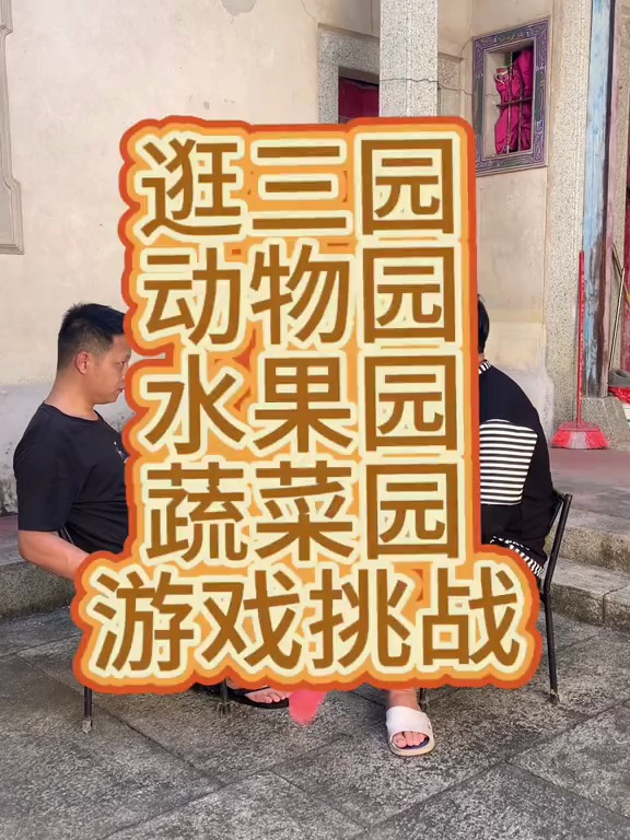 逛三园,动物园,水果园,蔬菜园,游戏 最后祝大家中秋节快乐