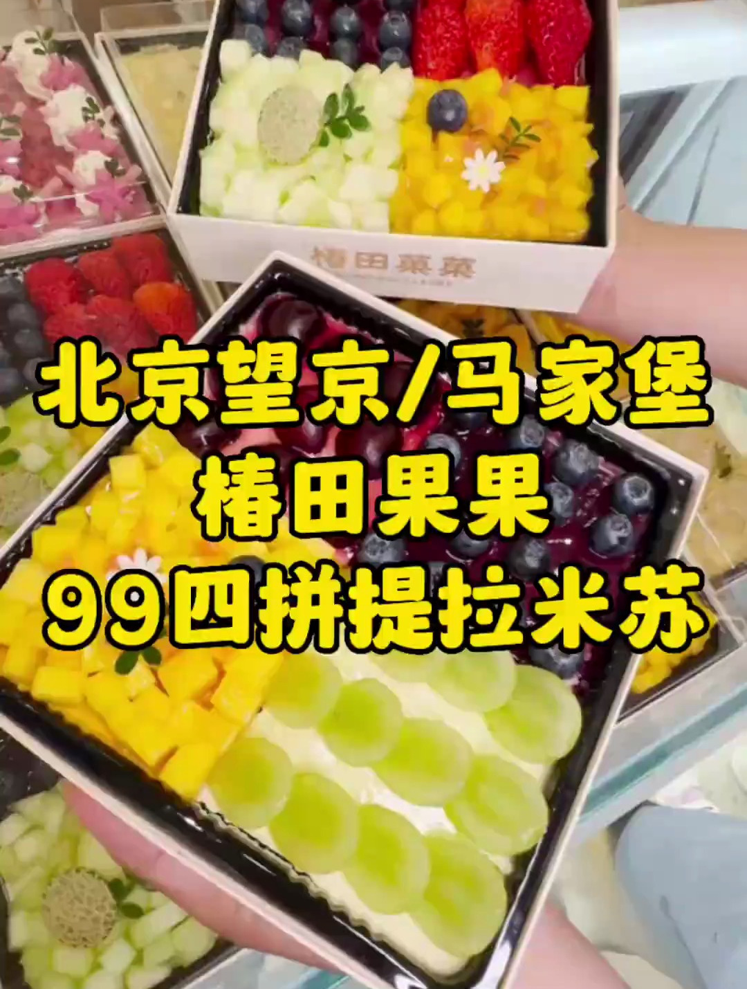 椿田果果水果提拉米苏蛋糕四拼99啦!