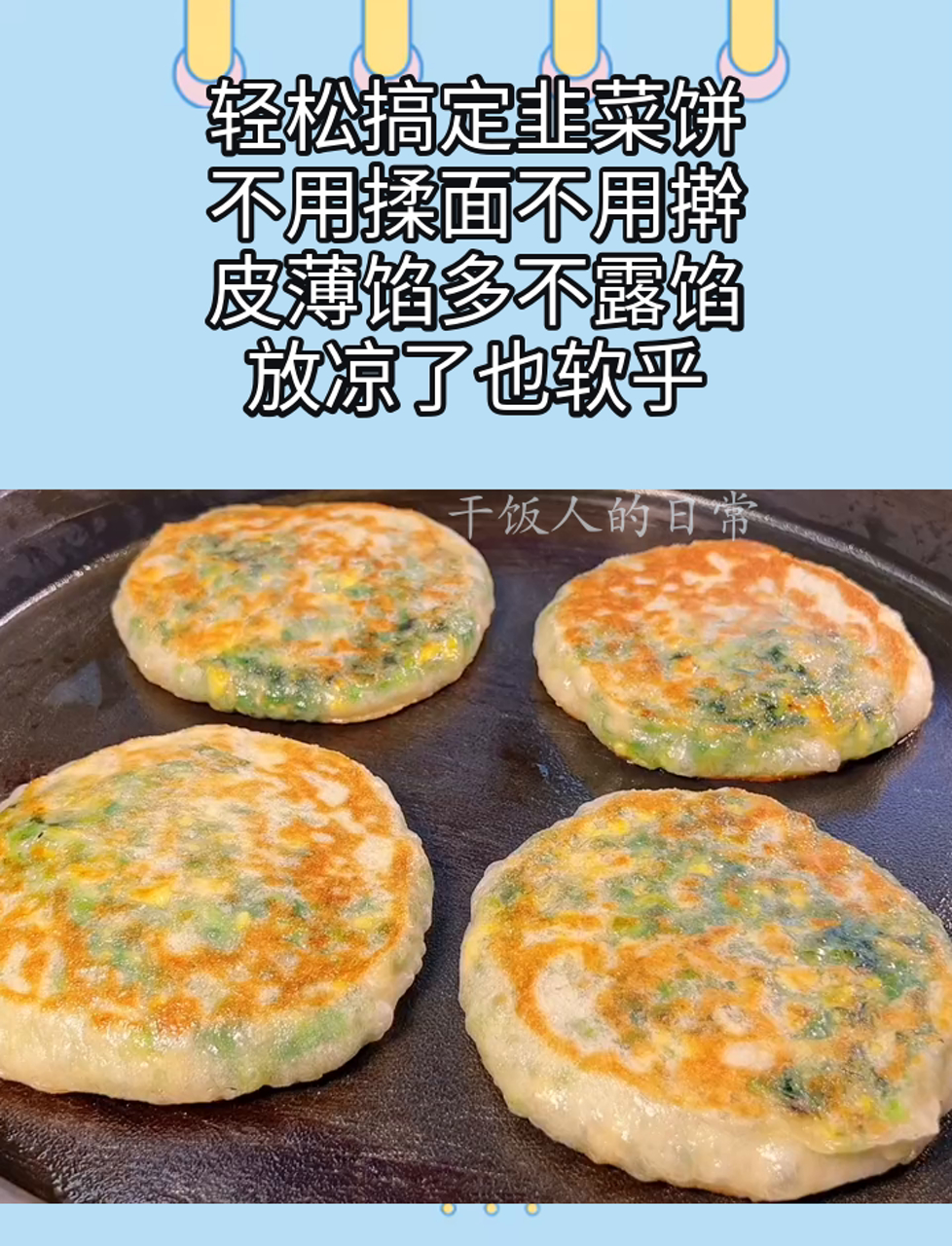轻松搞定韭菜饼,不用揉面不用擀,皮薄馅多不露馅,放凉了也软乎