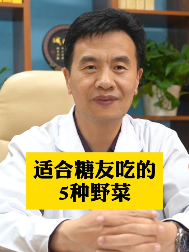 这5种野菜,适合糖尿病患者吃