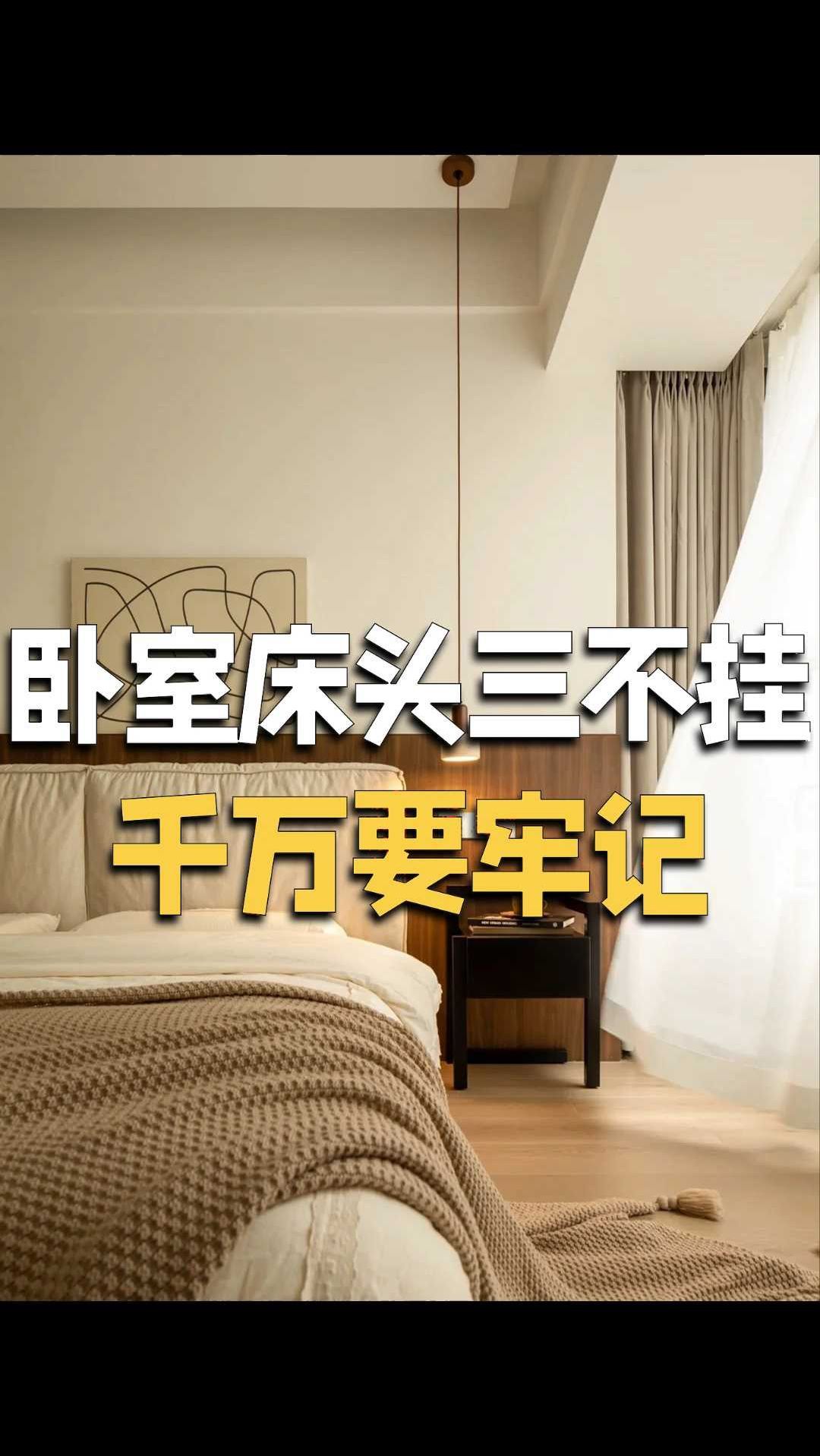 卧室床头三不挂,千万要牢记!