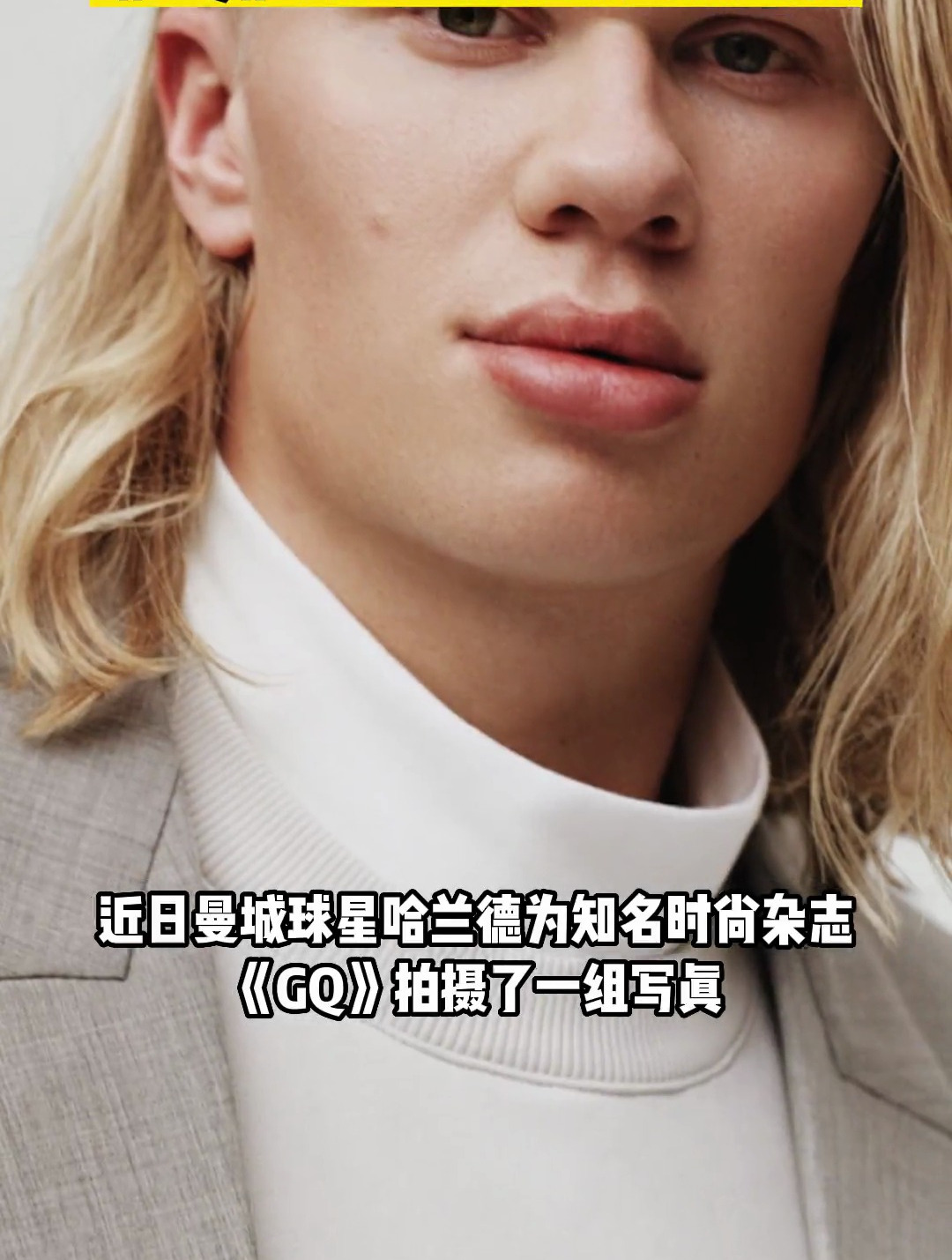 就问帅不帅~哈兰德为《GQ》拍摄时尚写真,魔人瞬间变超模
