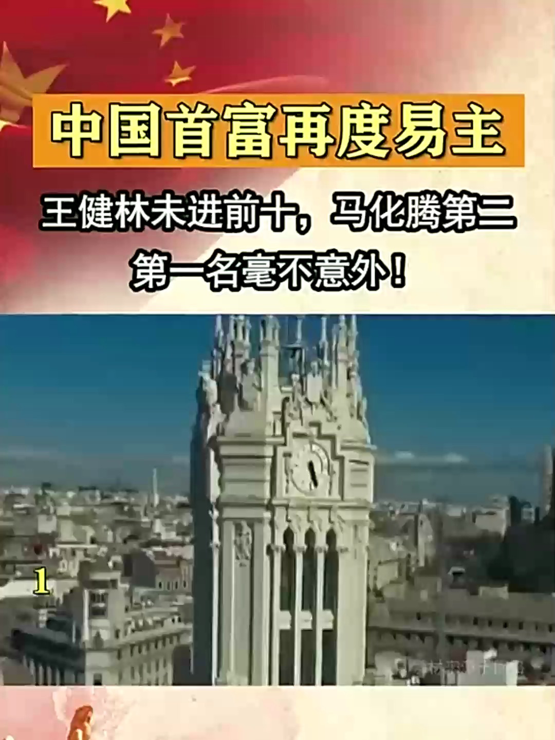 中国首富再度易主,王健林未进前十,马化腾第二,第一名毫不意外