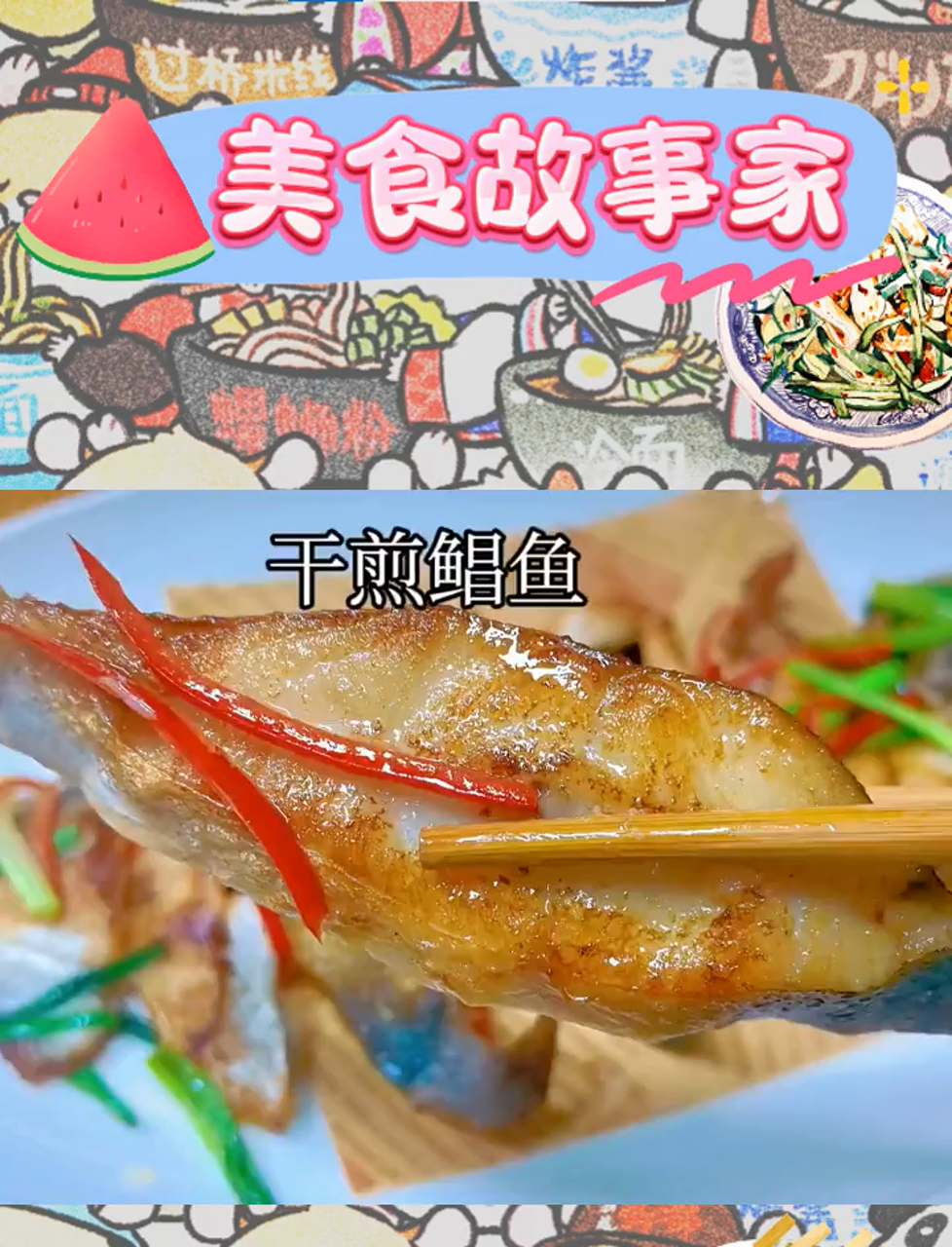 三鲳四友,干煎鲳鱼香酥嫩滑,美酒佳肴,人生一大乐事