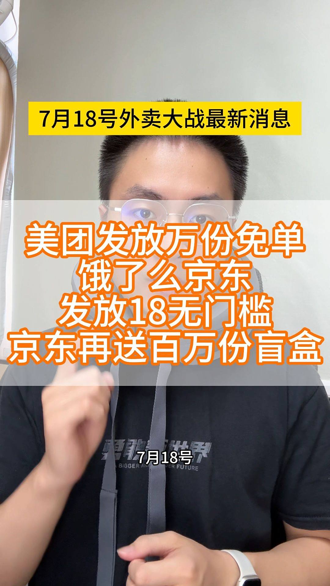 美团发放万份免单,饿了么京东发放18无门槛,京东再送百万份盲盒