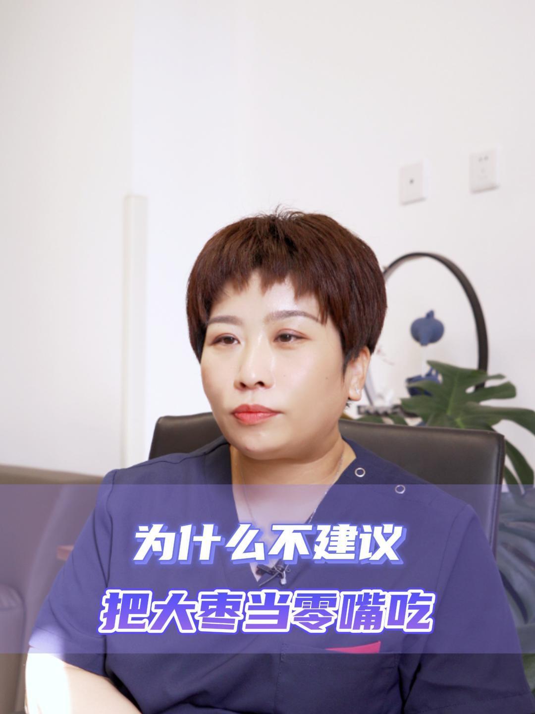 辽宁省肿瘤医院屈艳丽:为什么不建议把大枣当零嘴吃