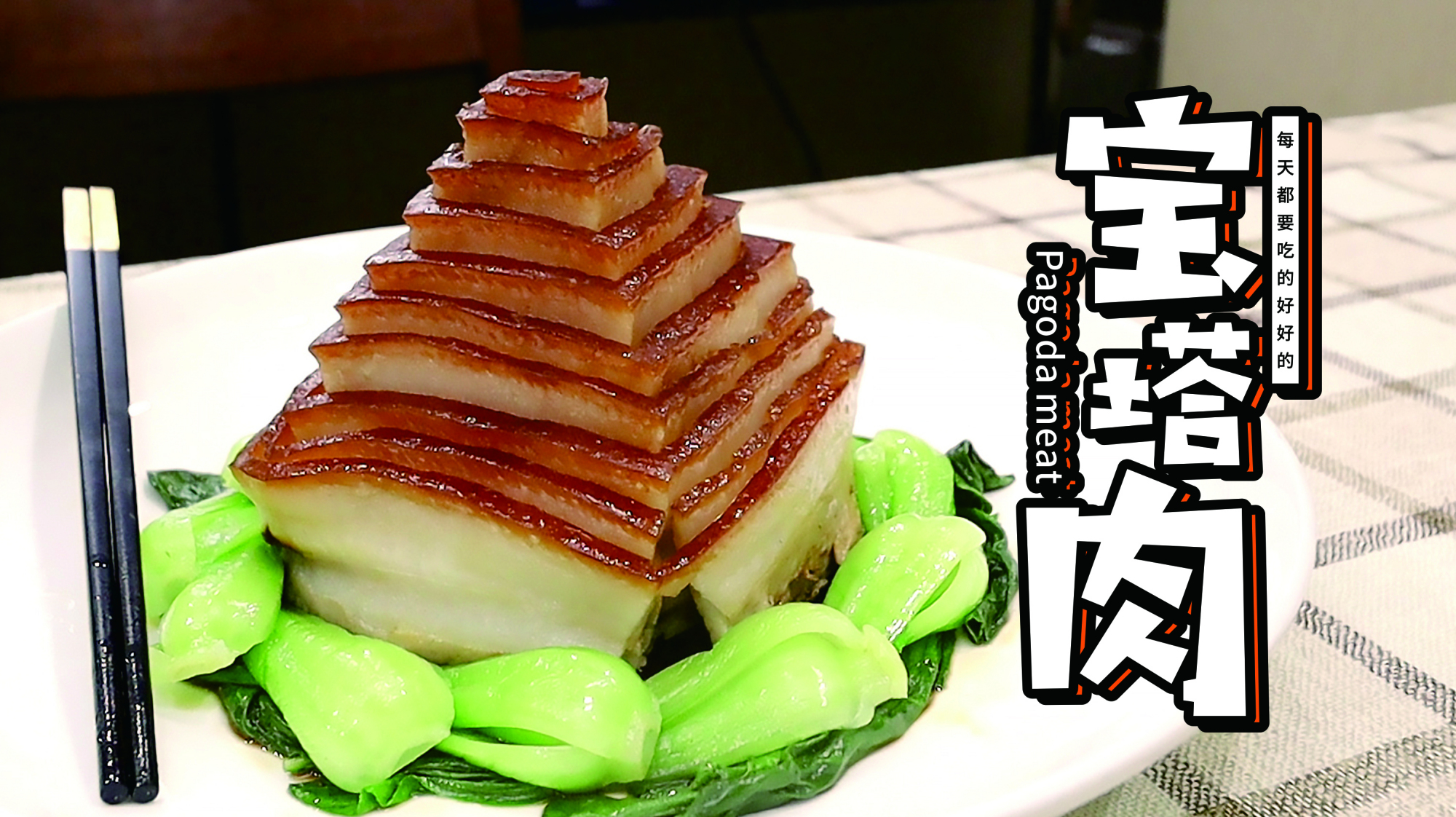 中秋国庆在家挑战宝塔肉,其实也不难嘛,不仅软糯下饭还美观大方