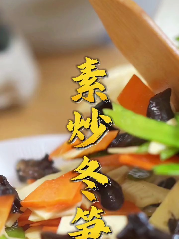 冬天的冬笋脆嫩清甜,素炒冬笋可太好吃了,出锅再淋点香油绝了