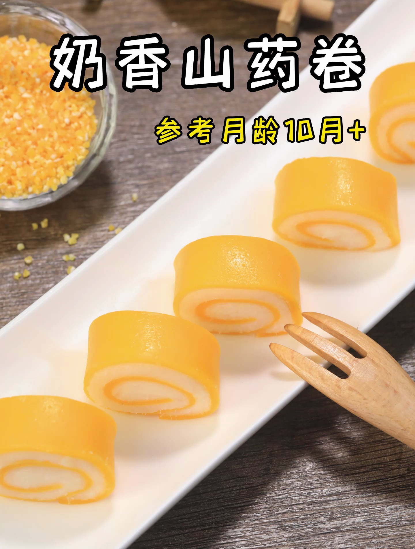 一周做三次都不嫌多的奶香山药卷,宝宝一手抓着正好!