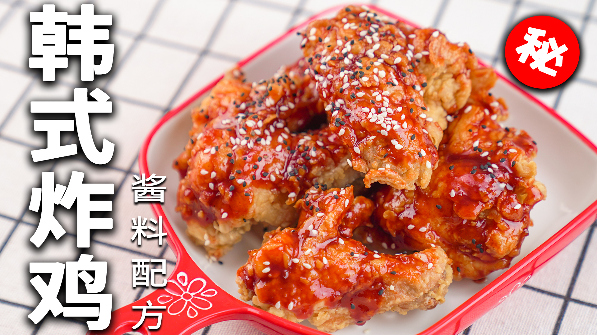 如何做出一份酥脆多汁的韩式炸鸡？！裹粉配方、酱料熬制