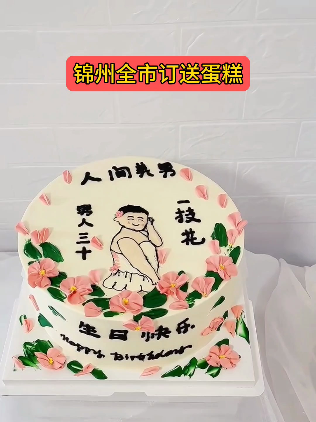 锦州蛋糕店生日蛋糕预订