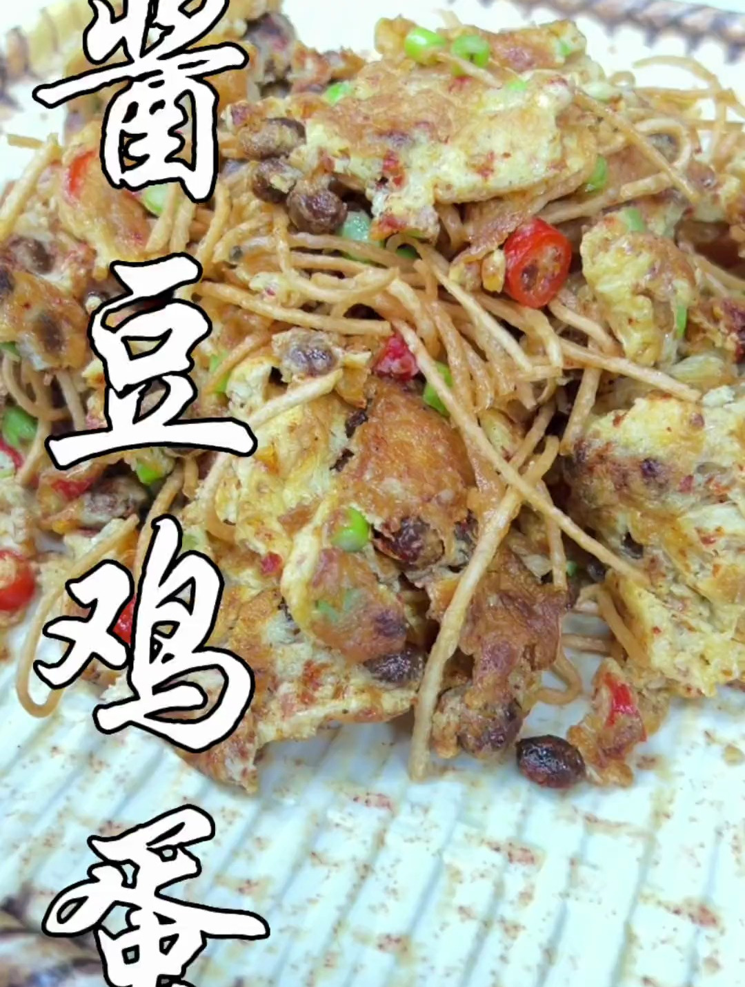 酱豆炒鸡蛋好吃又下饭,配上喝饼的一起吃要是不好吃卡我头上