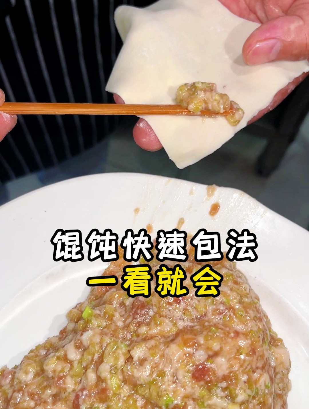 馄饨快速包制手法教程