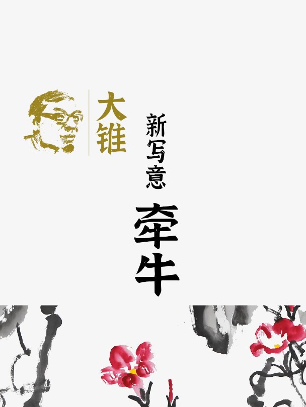 大锥:新写意《牵牛》