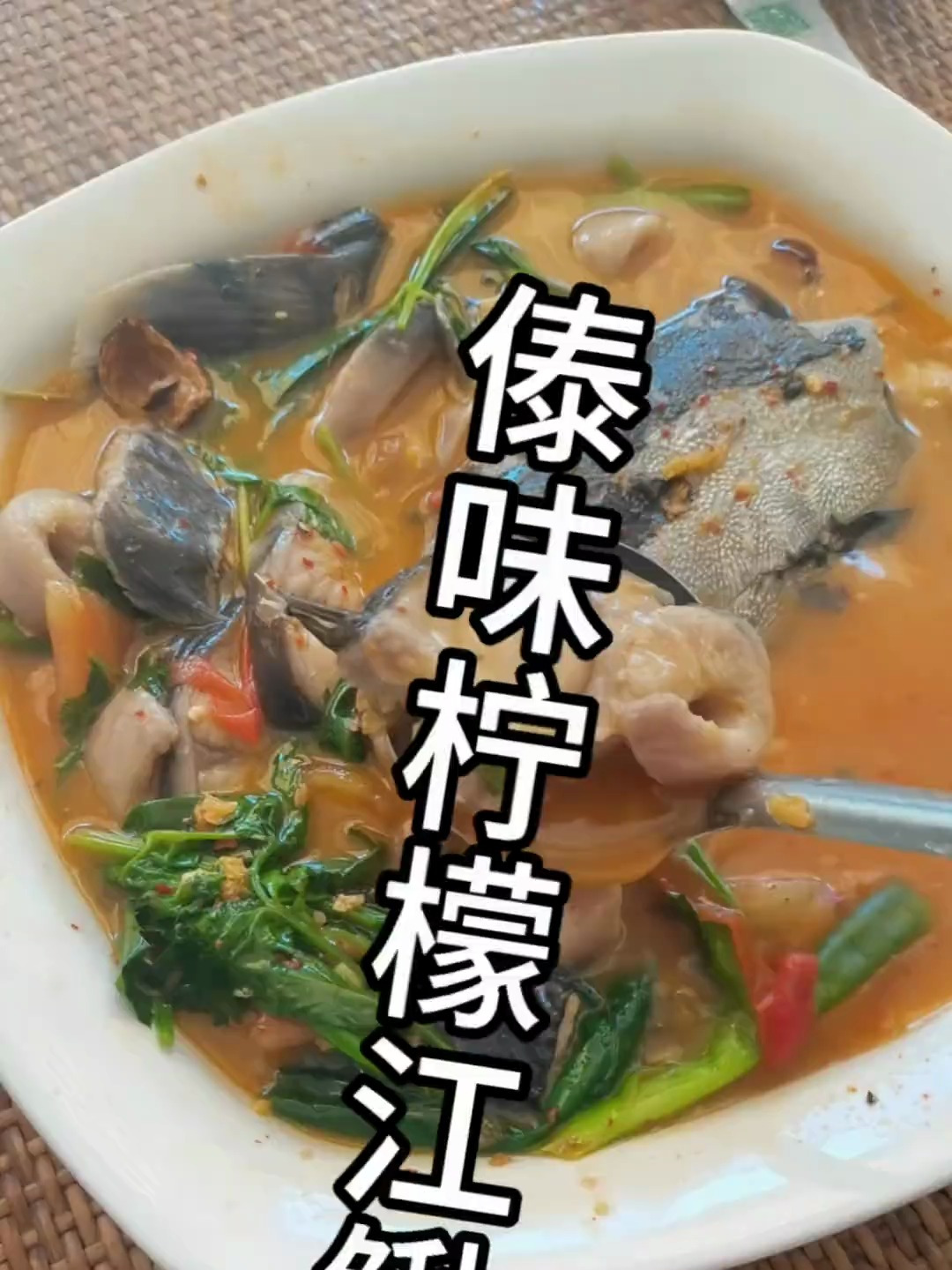 柠檬江鳅 每日美食分享