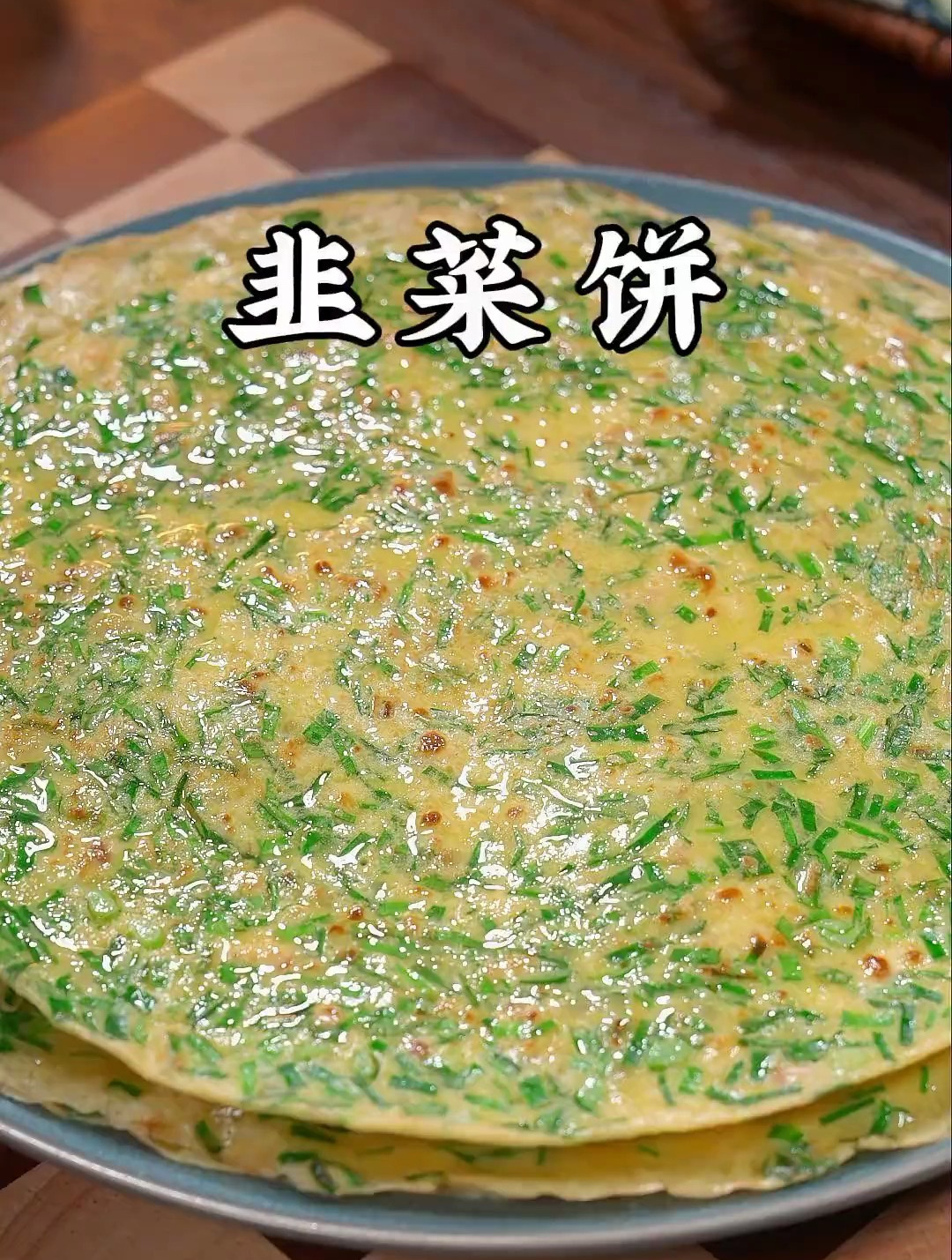 鲜嫩可口的韭菜饼