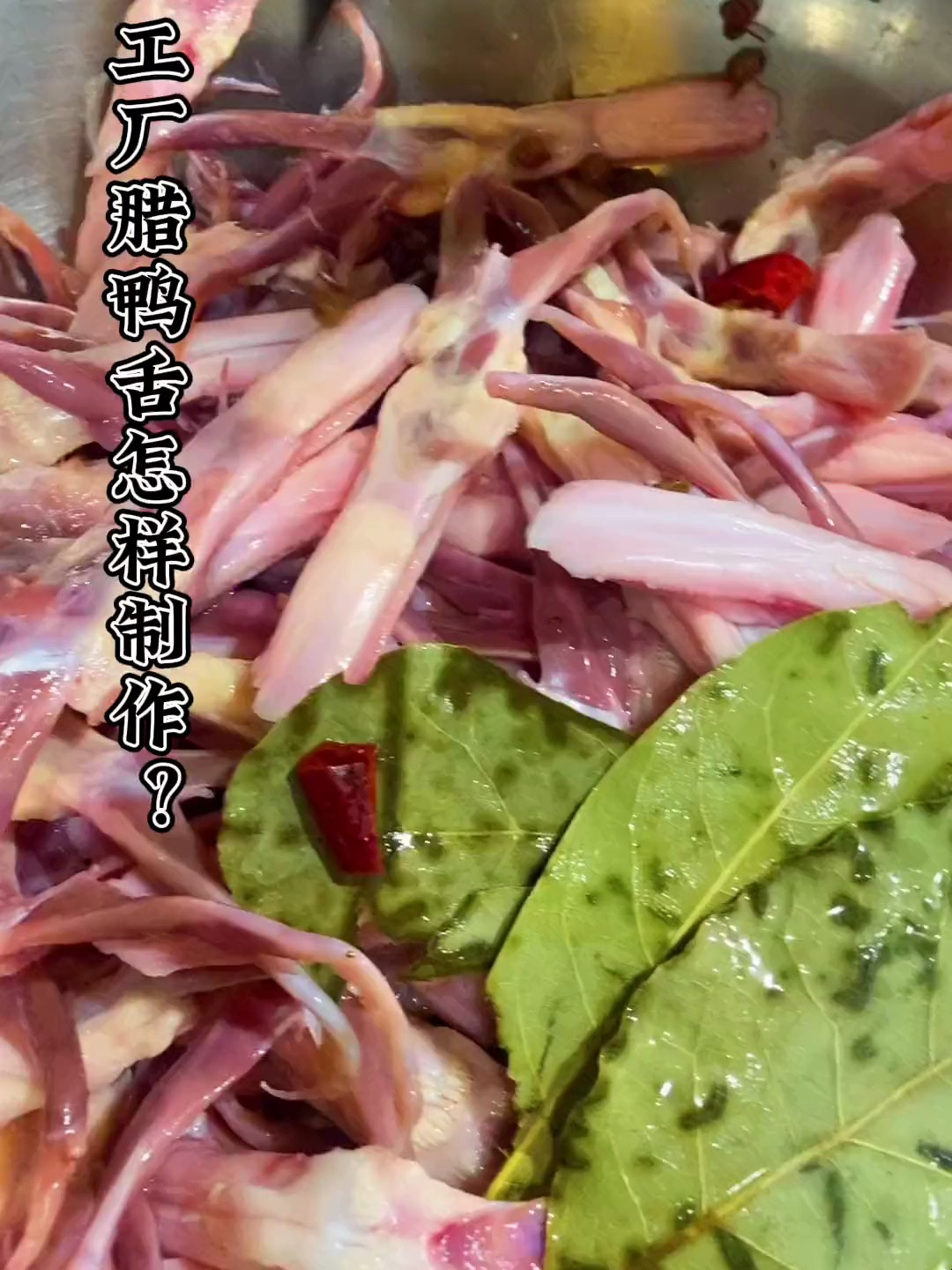 半成品腊鸭舌很多人用过复制的腊鸭舌你会吗?