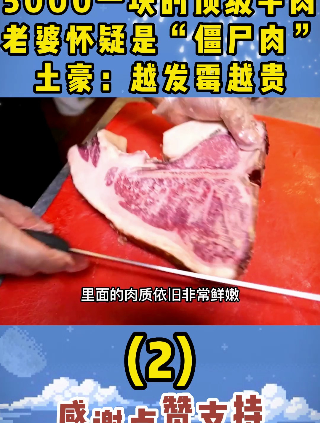 5000一块的顶级牛肉,老婆怀疑是“僵尸肉”,土豪:越发霉越贵2