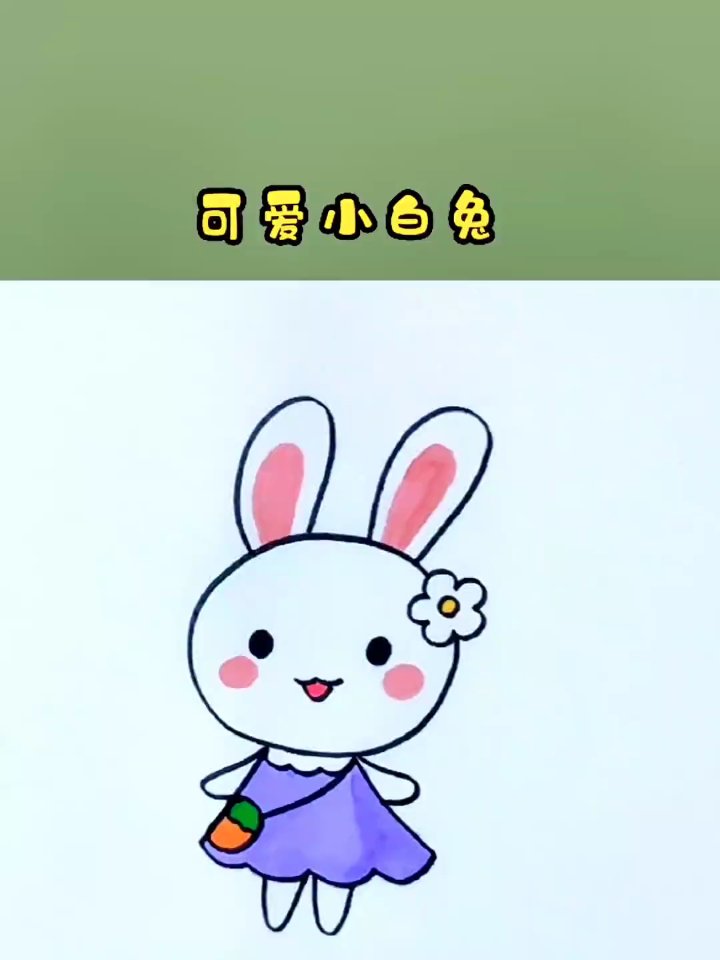 可爱的小白兔画法,一学就会的小兔子简笔画