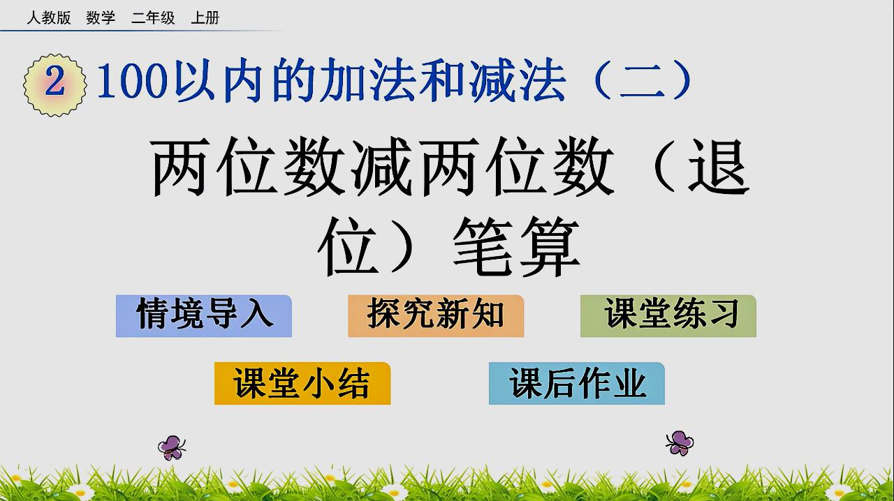 [图]「二数上」2-5两位数减两位数退位减法 微课