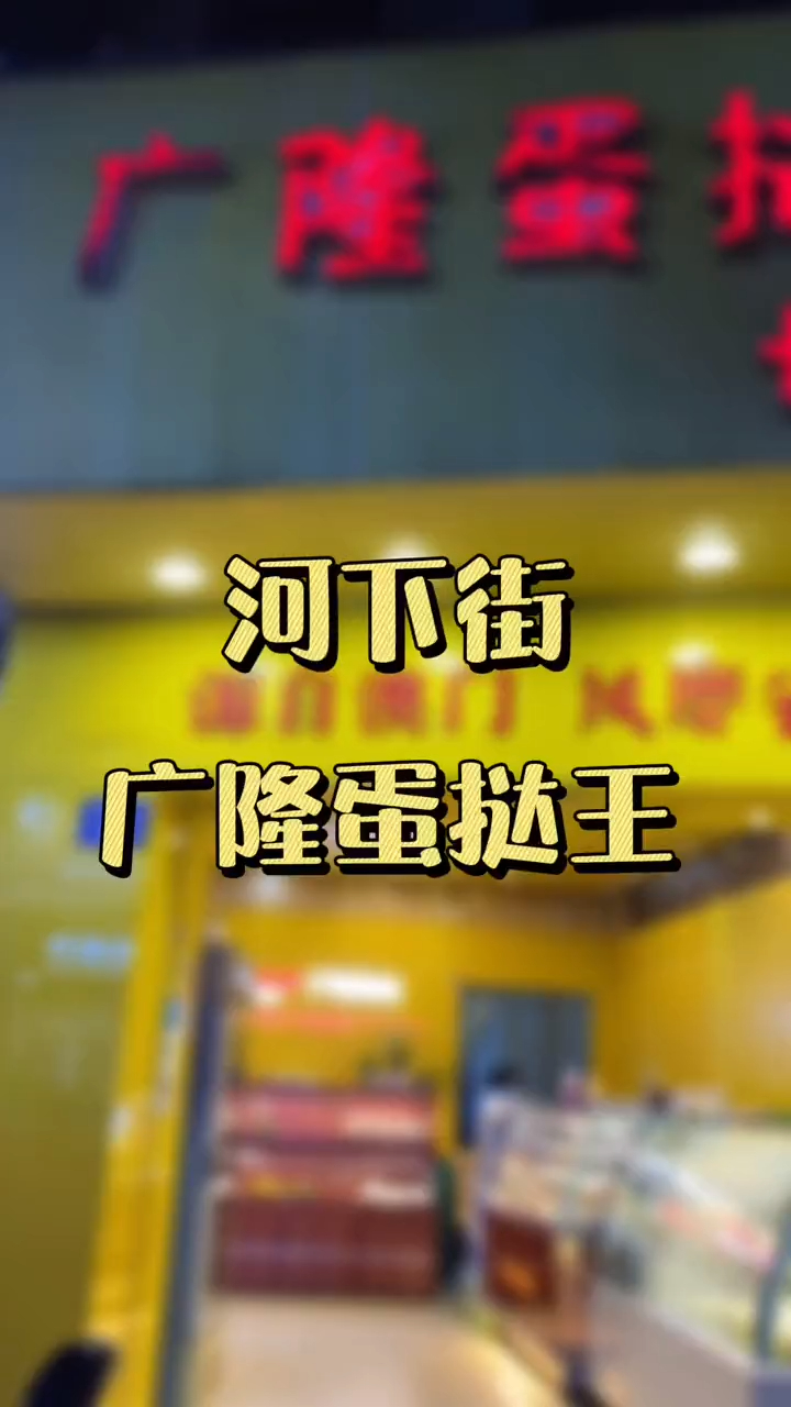 河下街的这家广隆蛋挞王我太喜欢吃了,你们也来吧!