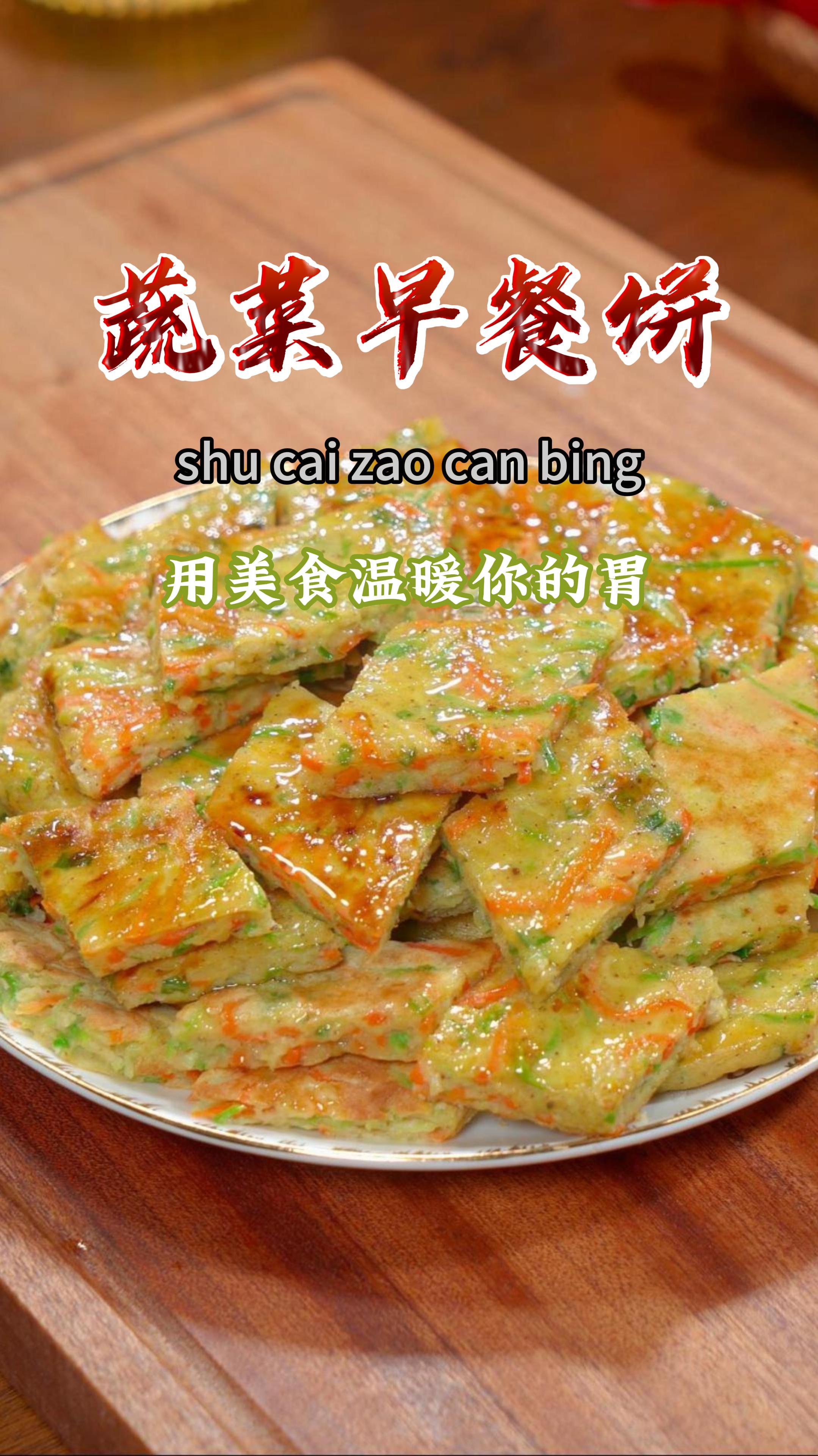 如果您孩子不吃蔬菜,就试试这个蔬菜饼,营养丰富,做法还简单～
