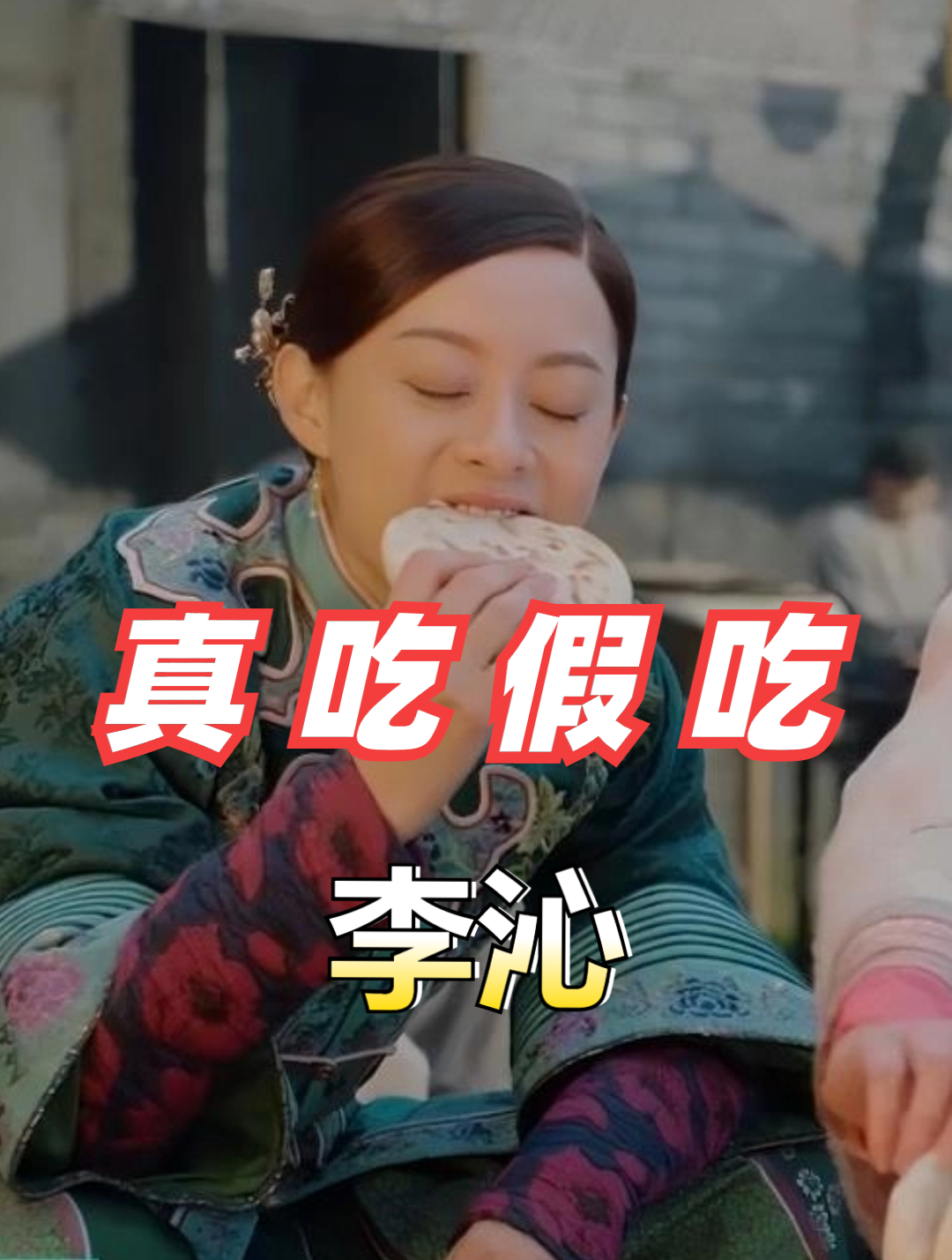高清镜头揭秘真吃假吃,李沁溜肥肠配啤酒,孙俪羊肉泡馍接地气