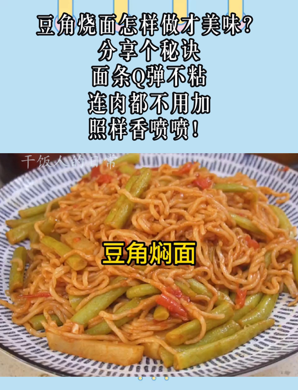 豆角烧面怎样做才美味?分享个秘诀,面条Q弹不粘,连肉都不用加,照样香喷喷!