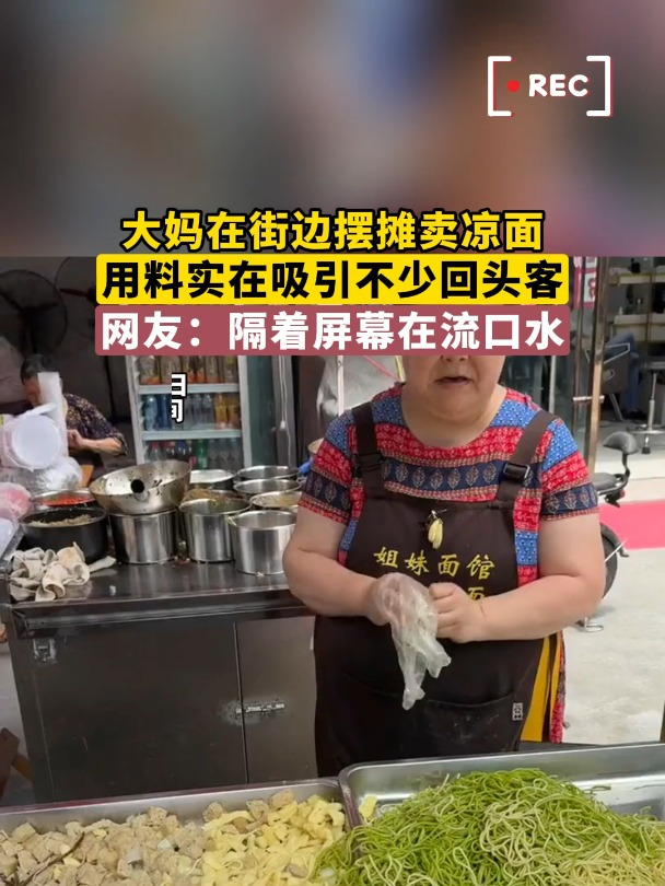 大妈在街边摆摊卖凉面,用料实在吸引不少回头客