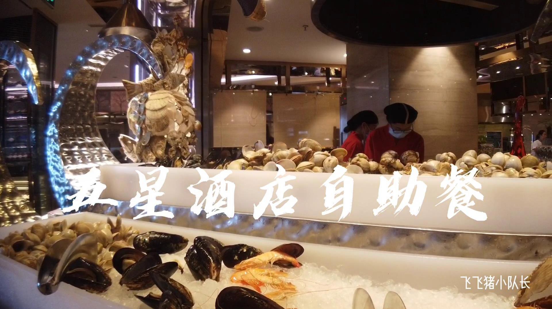 85元五星级酒店海鲜自助餐,拍摄一半被制止了