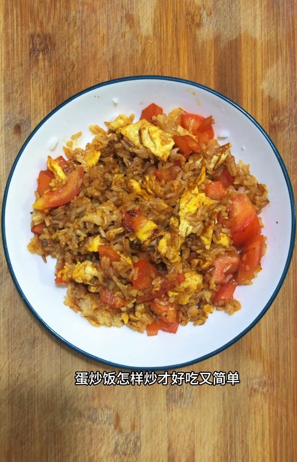 蛋炒饭怎样炒才好吃又简单,分享一道番茄蛋炒饭