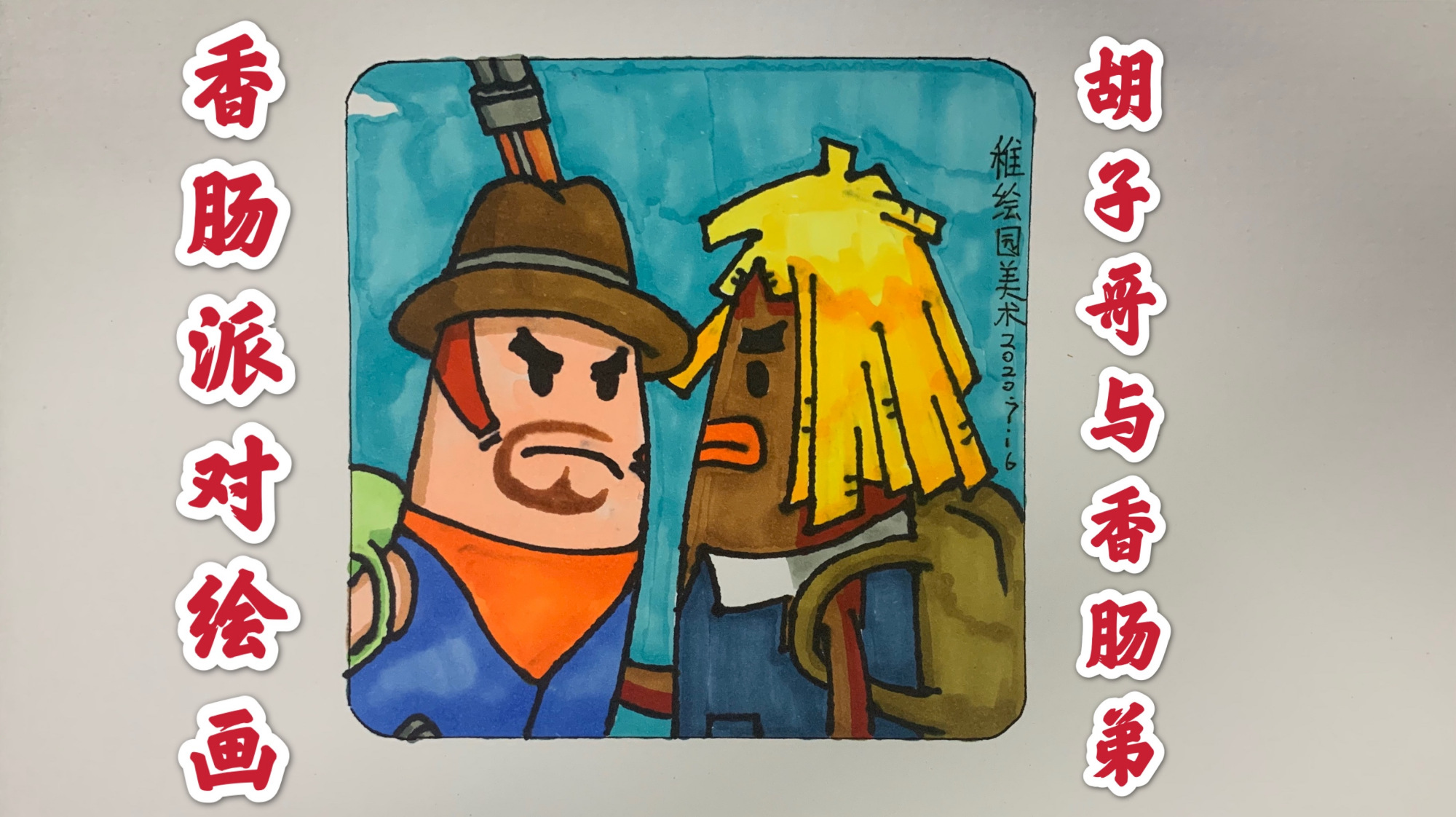 香肠派对人物简笔画,霸气的胡子哥与香肠弟,最这世上最靓的仔