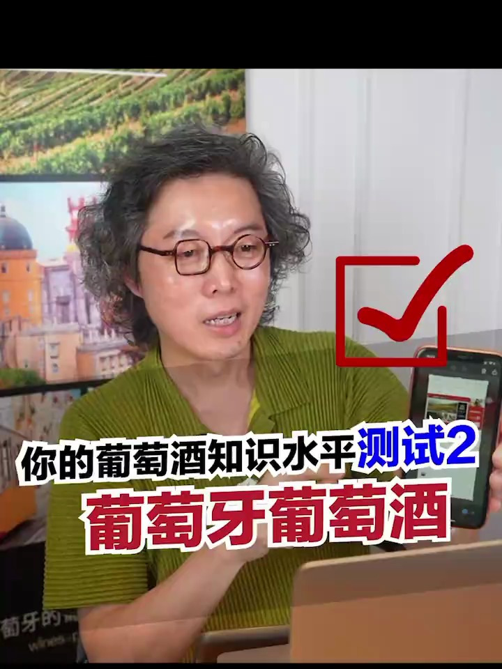 你有多懂葡萄酒?马上答题测测实力吧!(下)