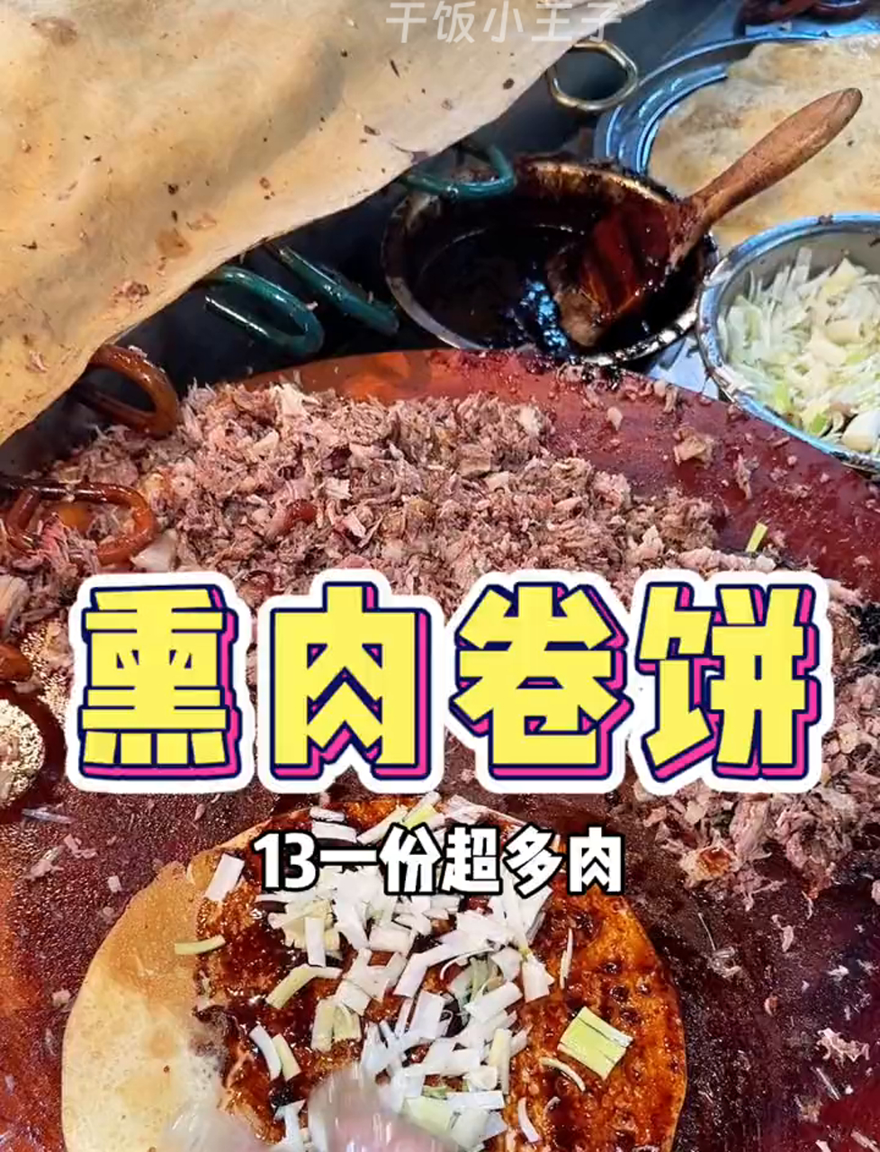 西安街边13块钱的烟熏肉卷饼,真香!