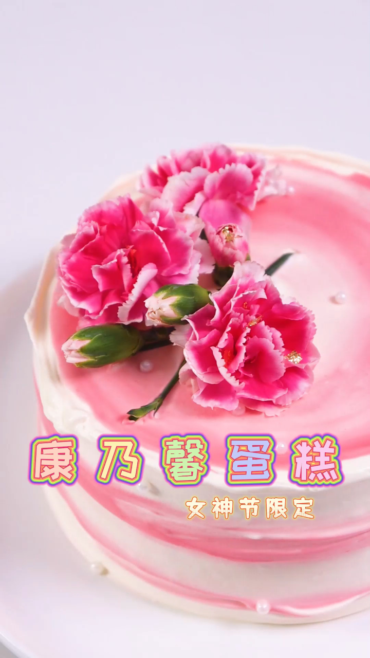 康乃馨蛋糕 送给妈妈的礼物 好吃 甜而不腻 做法简单不难 关注