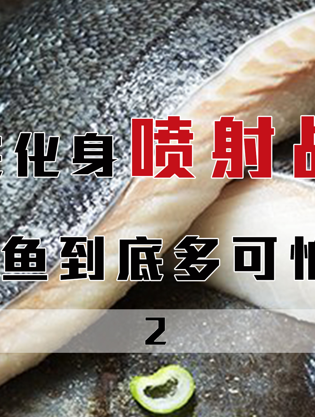 油鱼究竟多可怕?吃完屁股会漏油3天,被多国禁止还有人敢食用?