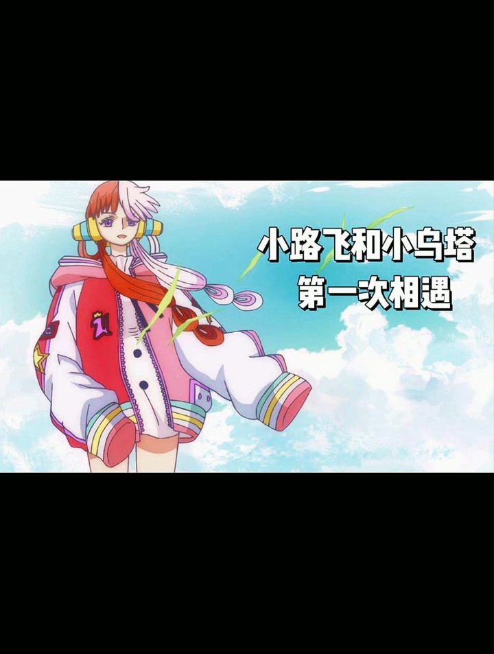 熊孩子路飞的智商,被小乌塔按在地上疯狂摩擦