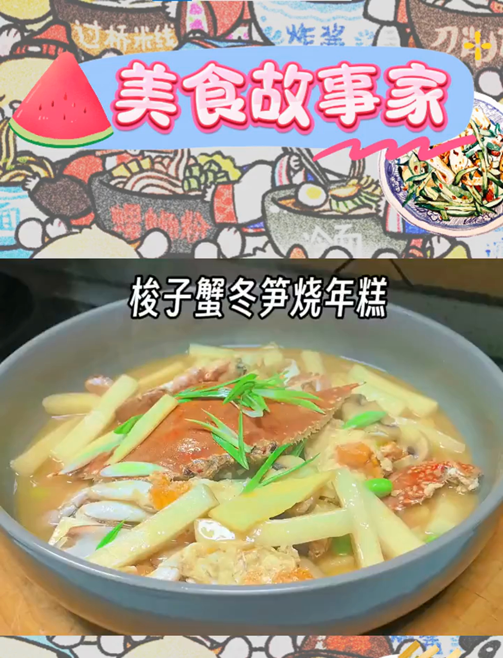 梭子蟹与年糕的浪漫邂逅,尝一口便爱上!