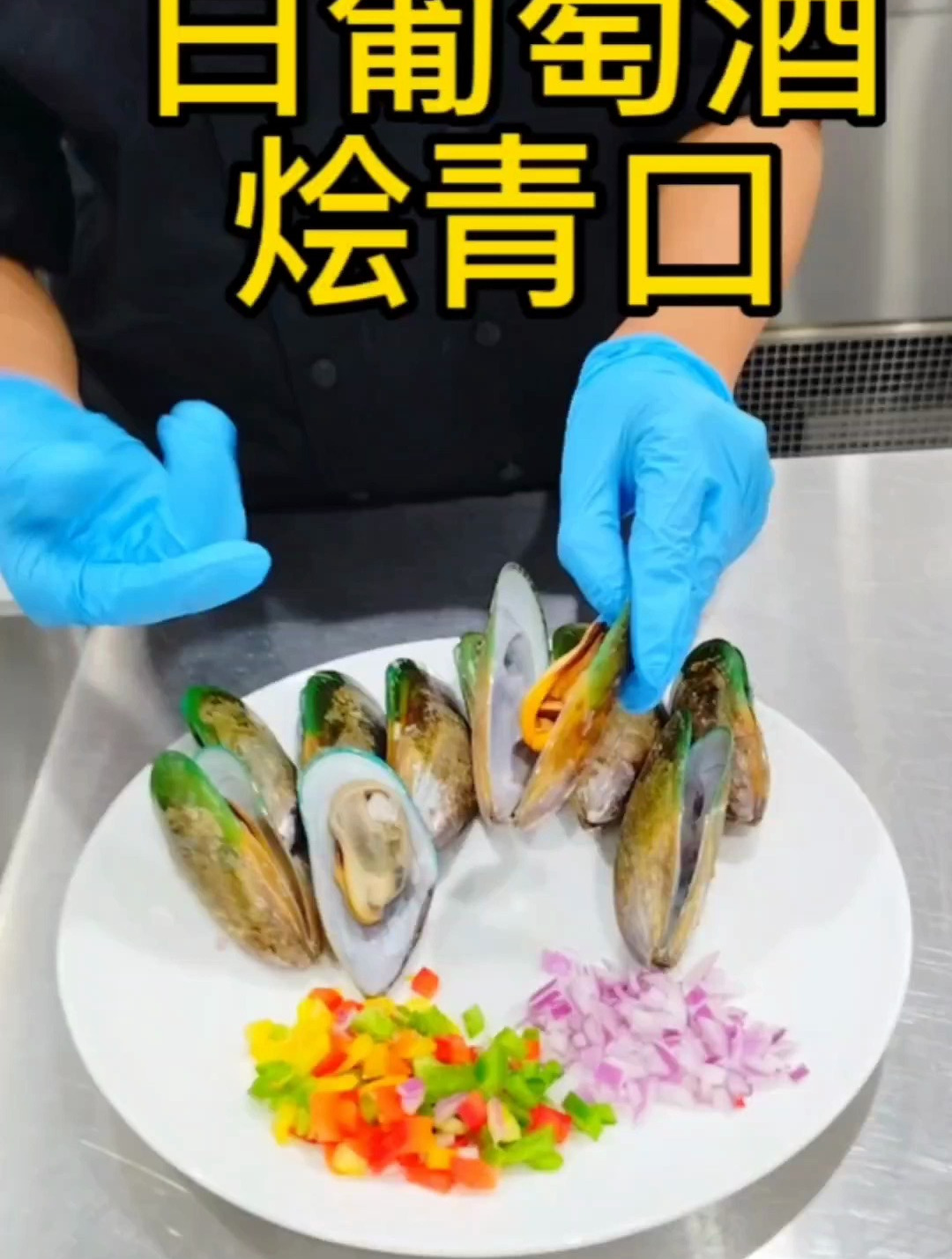 青口这样做特别的好吃