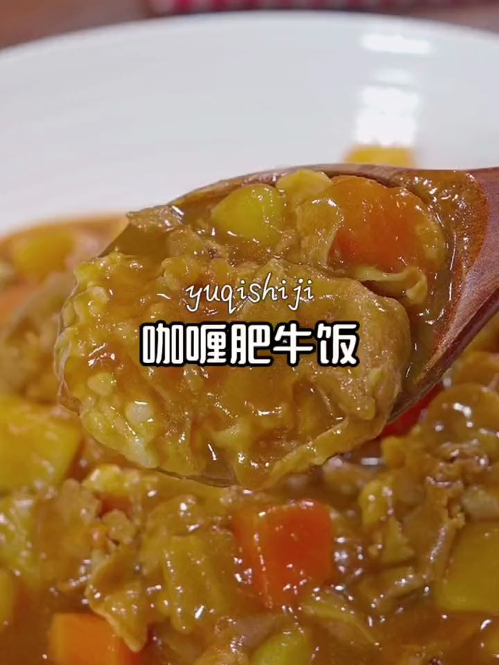 百吃不厌的咖喱肥牛饭