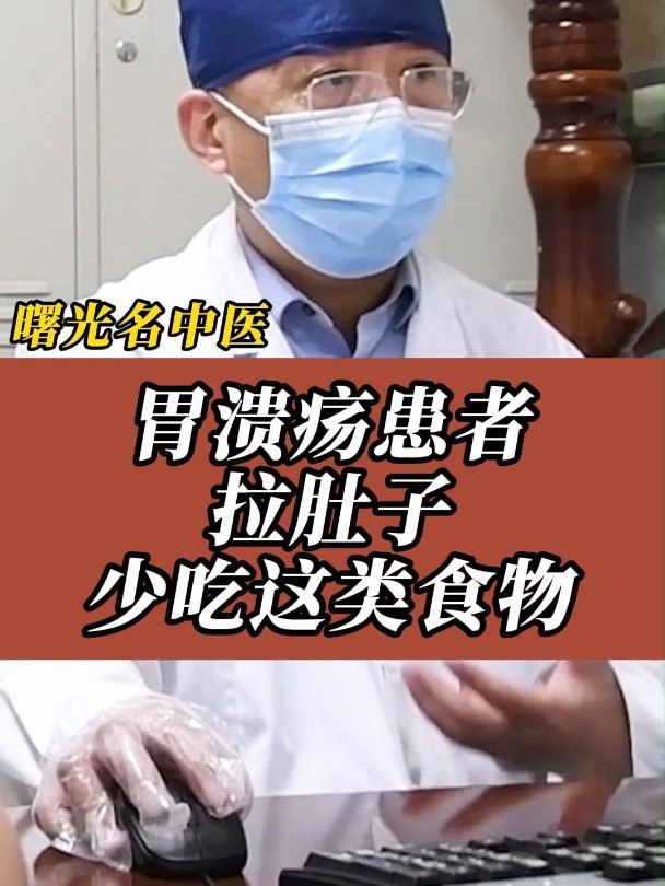胃溃疡患者容易拉肚子,这类食物要少吃