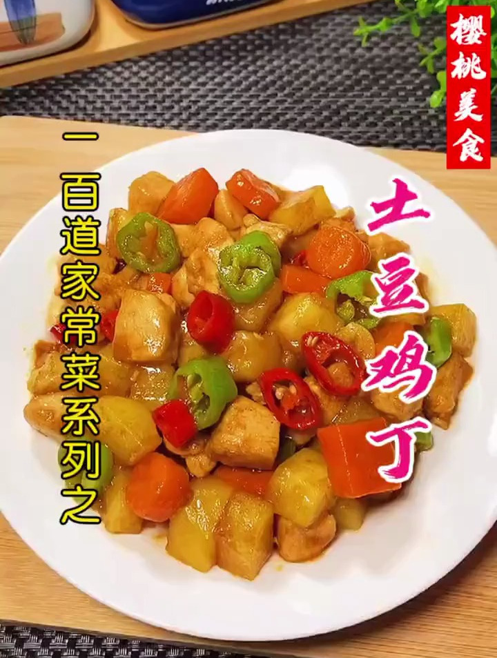 土豆鸡丁怎么做才更好吃?越吃越想吃,记得放辣椒炒更好吃