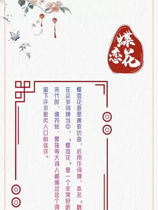 蝶恋花 唯美古诗词