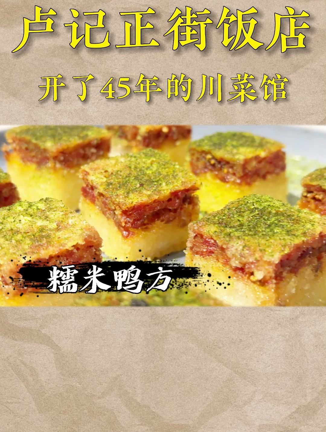 吃川菜,必须打卡的菜品。糯米鸭方